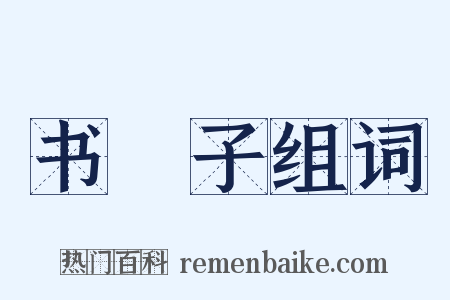 书槅子组词是什么意思的图片